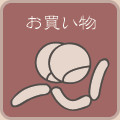 ショッピング