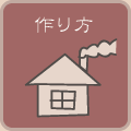 製造工程