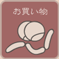 ショッピング